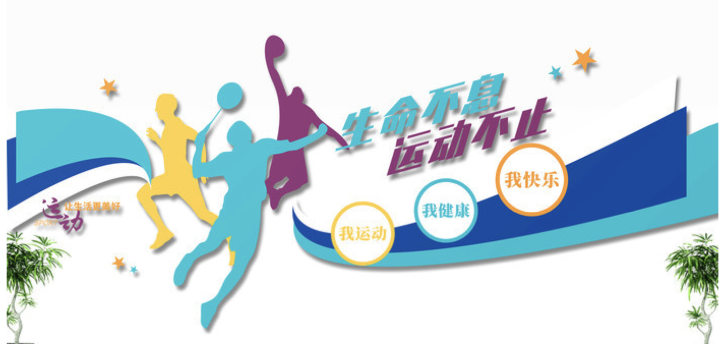 創(chuàng)意簡約體育運(yùn)動健身房校園活動室文化墻