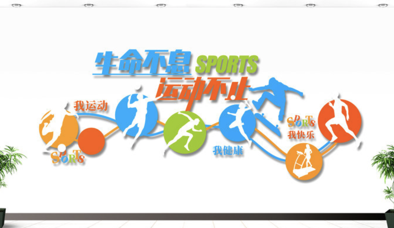 健康快樂體育運(yùn)動健身房校園文化墻