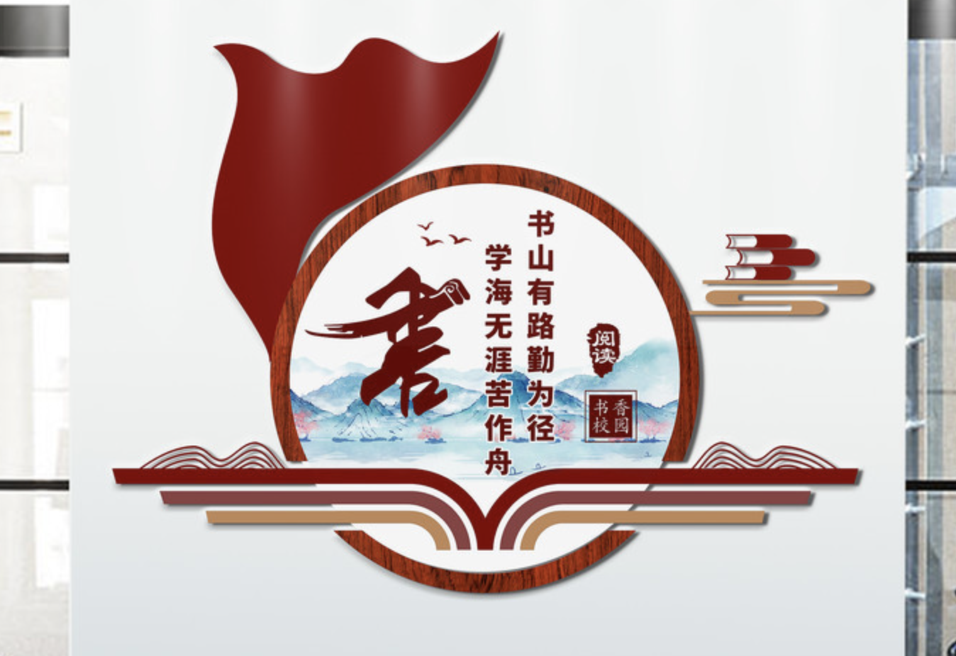 閱覽室讀書(shū)文化墻設(shè)計(jì)